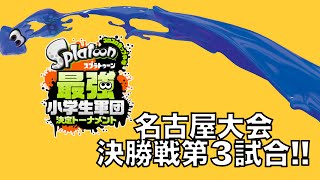 決着！スプラトゥーン最強小学生軍団決定トーナメント名古屋大会・決勝・第３試合  実況つき！