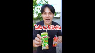 ไมโล vs โอวัลติน