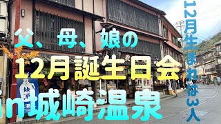 家族3人の12月会　in城崎温泉で誕生日祝い