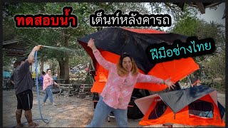 รีวิวทดสอบน้ำ เต็นท์หลังคารถLion camper เต็มระบบ ฝีมือช่างไทยไม่แพ้ชาติใดในโลก l Chilling day l