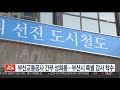 부산교통공사 간부 성희롱…부산시 특별 감사 착수 연합뉴스tv yonhapnewstv