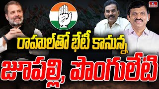 రాహుల్ తో భేటీ కానున్న జూపల్లి, పొంగులేటి | Ponguleti and Jupally Krishna Rao to Meet Rahul Gandhi