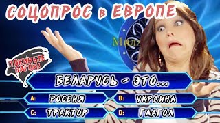 РЖАЧНЫЙ соцопрос в Европе! Мнение европейцев о Беларуси / ПОКИНЬТЕ ВАГОН