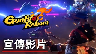 《槍火重生》XGP遊戲宣傳影片 Gunfire Reborn - Xbox Game Pass Announce Trailer