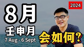 迈入8月份(壬申月)你需要知道的3件事 | 八字·每月运势分析 2024