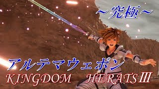 キングダムハーツ3【KHⅢ】最強のキーブレード～アルテマアウェポン～