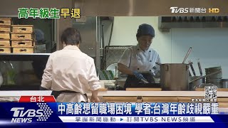 「早退島」台灣 為何55歲就不工作.難轉職 勞參率在全球後段班｜十點不一樣20230215 @TVBSNEWS01