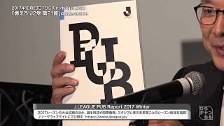 オリジナルＪ２かるた！「に」はまさかのあのマスコット？！【ひらチャンねる：番外編 ひらちゃんの話し相手 Ｊリーグチェアマン 村井 満（公開収録）編 その5】