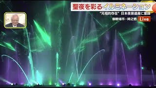 【中継】御殿場市「時之栖」聖夜の賑わい　イルミネーション