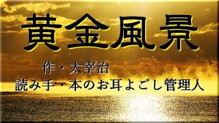 【朗読】太宰治「黄金風景」【BGM・後説あり】