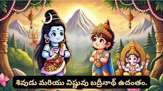 శివుడు మరియు విష్ణువు బద్రీనాథ్ ఉదంతం.  The story of Shiva and Vishnu at Badrinath.