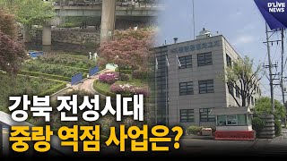 강북 전성시대…중랑 역점 사업은? [중랑] 딜라이브 뉴스