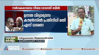 സർവ്വകലാശാല നിയമ ഭേദഗതി ബില്ലിൽ മാറ്റത്തിന് സർക്കാർ| University Amendment Bill