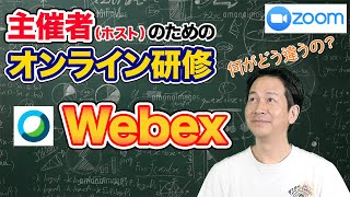 Zoomを使ったオンライン授業のやり方ーWebex・Zoomとの操作性の違いについてー