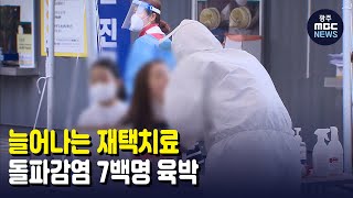 늘어나는 재택치료...돌파감염 7백명 육박 (뉴스데스크 2021.11.24 광주MBC)