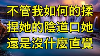 不管我如何的揉捏她的陰道口她還是沒什麼直覺反應.#江湖李白#X調查#wayne調查#人生經歷