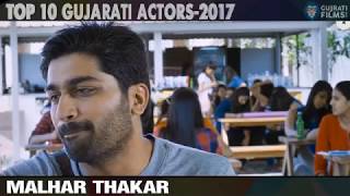 top 10 Gujarati film actors in 2017...2017 માં ટોચના 10 ગુજરાતી ફિલ્મ અભિનેતાઓ ...