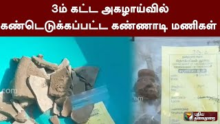 திருவள்ளூர்: 3-ம் கட்ட அகழாய்வில் கண்டெடுக்கப்பட்ட கண்ணாடி மணிகள்  | PTT