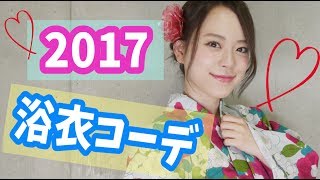 2017浴衣コーデ♡ 〜今年初浴衣着てみました!〜