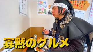 上越名物する天とニシンの甘露煮を食す！【寡黙のグルメ#1】新潟県上越グルメ