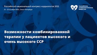 Симпозиум «Возможности комбинированной терапии у пациентов высокого и очень высокого ССР»