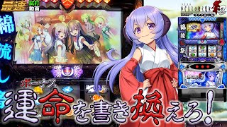 【スロット】最速試打！パチスロ ひぐらしのなく頃に祭2 カケラ遊び編　まるで4号機のようなボーナス⁉ 大当りへの王道ルートとことん見せます【パチスロ新台】