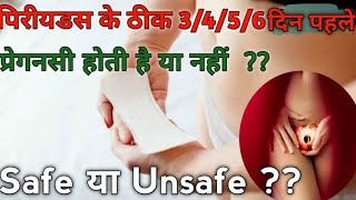 Period के ठीक 3 4 5 6  दिन पहले प्रेग्नेंसी होती है या नहीं।। safe days to avoid Pregancy in Hindi।।