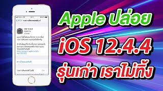 รุ่นเก่าเราไม่ทิ้ง Apple ปล่อย iOS 12.4.4 มีอะไรใหม่ ต้องอัพเดตไหม?