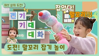 오늘의 도전은, 말꼬리 잡기 놀이 하자뵹~!ㅣ딩동댕유치원ㅣ도전! 말꼬리 잡기 놀이