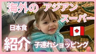 【カナダのアジアンスーパー】日本食はどれくらい揃うのか？子連れショッピングの様子