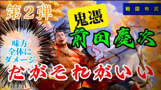 【戦国布武】［20］鬼憑 前田慶次(第２弾)〜だがそれがいい〜