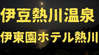 伊東園ホテル熱川【特別室 露天風呂付和室12畳】に泊まってきました