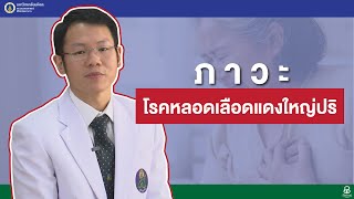 สุขภาพดีศิริราช ตอน ภาวะโรคหลอดเลือดแดงใหญ่ปริ