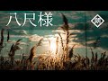 【朗読】八尺様