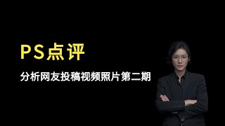 【民间故事】分析网友奇怪的投稿视频照片第二期【老飘讲故事】