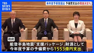 政府「北陸応援割」含む能登半島地震の支援パッケージ財源に予備費新たに1553億円支出を閣議決定｜TBS NEWS DIG