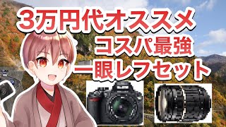 【初心者必見】三万円代から始める激安一眼レフ！中古おすすめカメラとレンズを現役カメラマンが解説