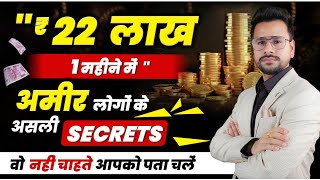 How to be RICH: 22 Lakhs in 1 Month's SECRET | How to get Rich