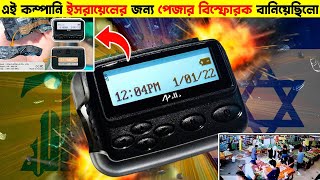 একটা ম্যাসেজ পাঠাতেই ৩০০০  পেজার যন্ত্র বিস্ফোরিত হয় ! How Did Pager Explosions Happen ?