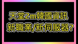 【天堂2m】改版新資訊【TJ/新職業/新伺服器】國戰？～瘋回憶代儲～會員只要45元帶你去VIP群～!! ! ​ #高級煉金 #高級鍊金