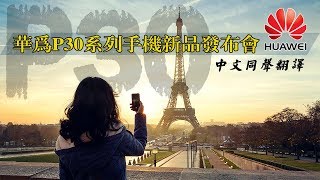 【中文翻译】华为HUAWEI P30系列手机新品发布会 | 完整直播版 2019.03.26