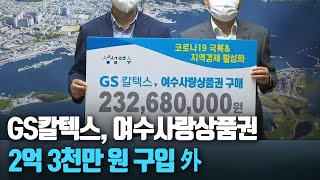 [단신브리핑] GS칼텍스, 여수사랑상품권 2억 3천만 원 구입 外 / KBS 210709