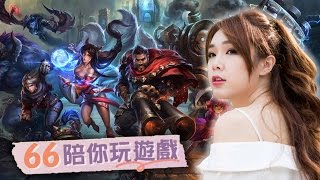 【Baby66】陪66打LOL - part 2 - 2017/03/22