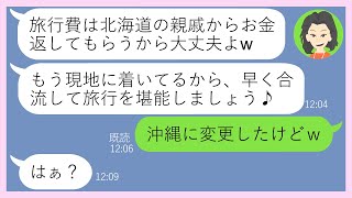 【LINE】「現地の親戚からお金を返してもらうわw」と嘘ついて航空券と5千円だけで北海道旅行に便乗するママ友→奢られる前提で無料で同行しようとするDQN女にある真実を伝えた時の反応が【スカッとする話】