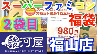 【SFC福袋】【2袋目】広島県の駿河屋でレトロゲーム福袋購入！『駿河屋福山店』【スーパーファミコン】【SUPER Famicom】