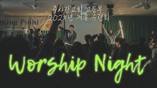 주사랑교회 | 2025 고등부 겨울수련회 예배 | WORSHIP NIGHT | TURNING POINT