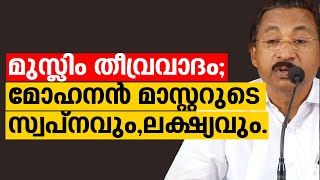 മുസ്ലിം തീവ്രവാദം; മോഹനൻ മാസ്റ്ററുടെ സ്വപ്നവും,ലക്ഷ്യവും.