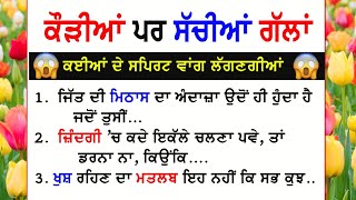 ਕੌੜੀਆਂ ਪਰ ਸੱਚੀਆਂ ਗੱਲਾਂ 😱 ਸਪਿਰਿਟ ਵਾਂਗ ਲੱਗਣਗੀਆਂ| Gyan Ki Bate | Motivation @GyaanDiyangallan