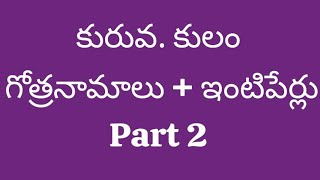 Kuruva Cast  Gothram  surname  కురువ కులం గోత్రనామాలు ఇంటిపేర్లు #8341779906