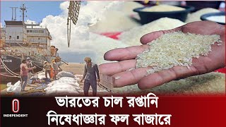 বিশ্ববাজারে চালের মূল্য লাগামহীন গতিতে বেড়ে যাওয়ার উদ্বেগ || rice export ban in india | UN on food